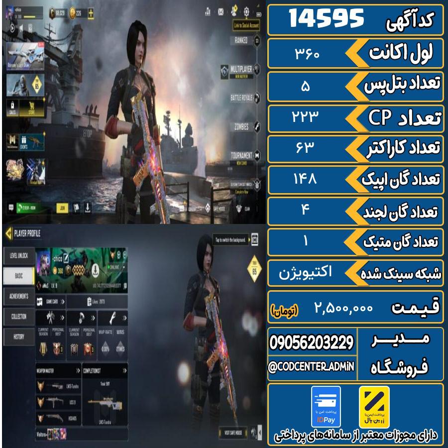 اکانت کالاف موبایل ریجن هند با 1 گان متیک  کد 14595
