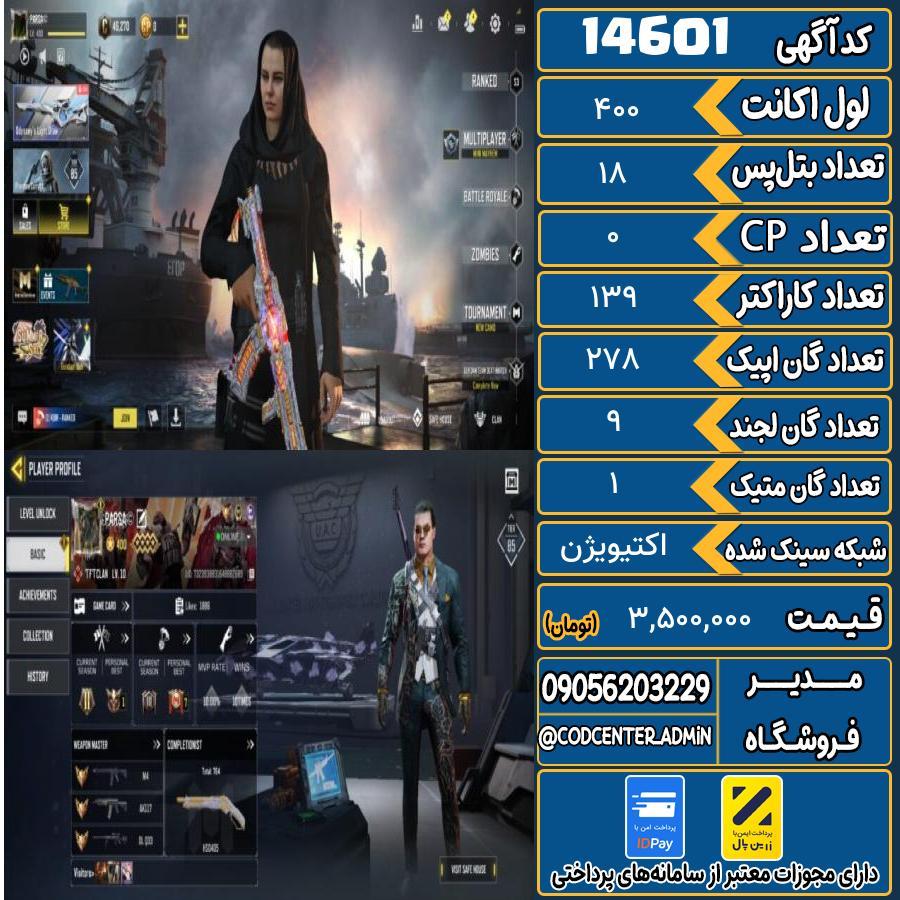 اکانت کالاف موبایل ریجن هند با 1 گان متیک  کد 14601
