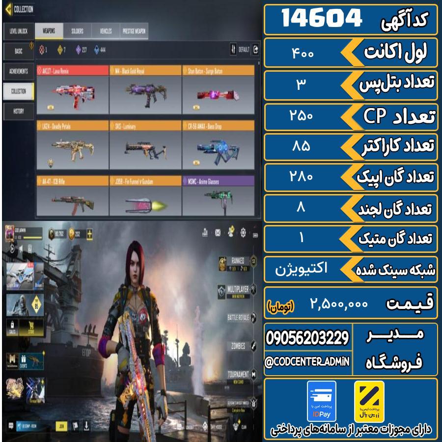 اکانت کالاف موبایل ریجن هند با 1 گان متیک  کد 14604
