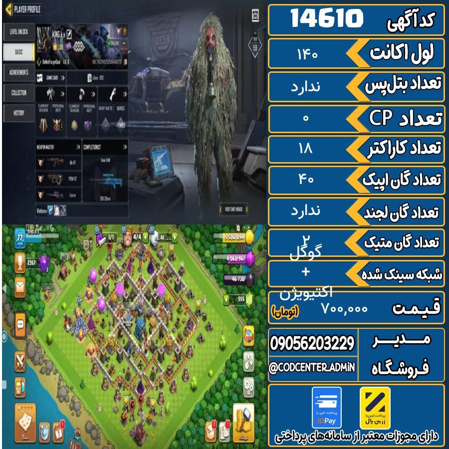 اکانت کالاف موبایل ریجن هند با 2 گان متیک  کد 14610