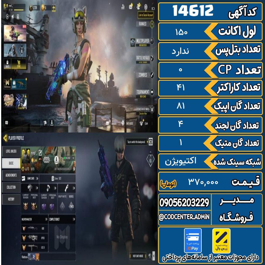 اکانت کالاف موبایل ریجن هند با 1 گان متیک  کد 14612