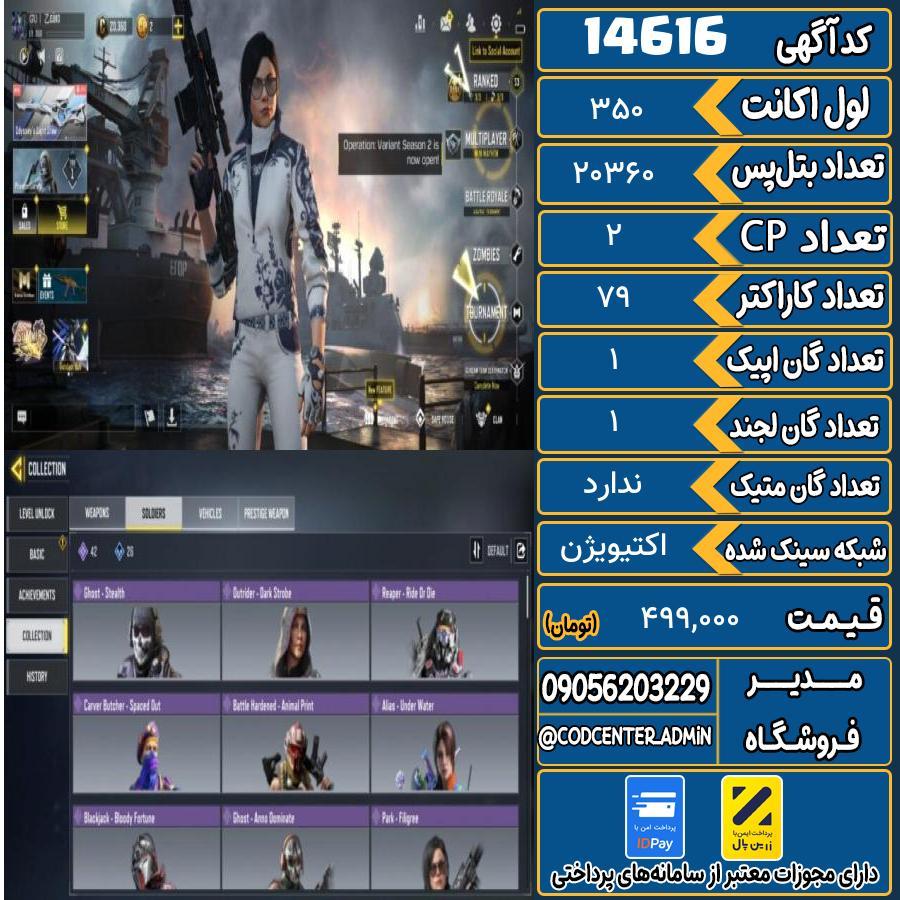 اکانت کالاف موبایل ریجن ایران   کد 14616