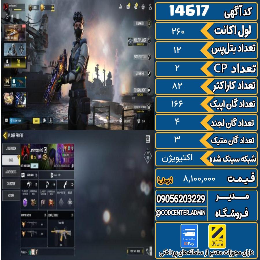 اکانت کالاف موبایل ریجن هند با 3 گان متیک  کد 14617