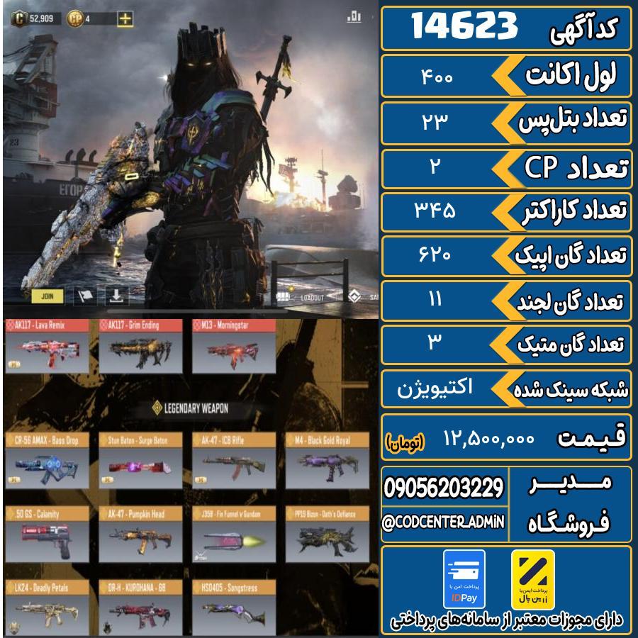 اکانت کالاف موبایل ریجن هند با 3 گان متیک  کد 14623