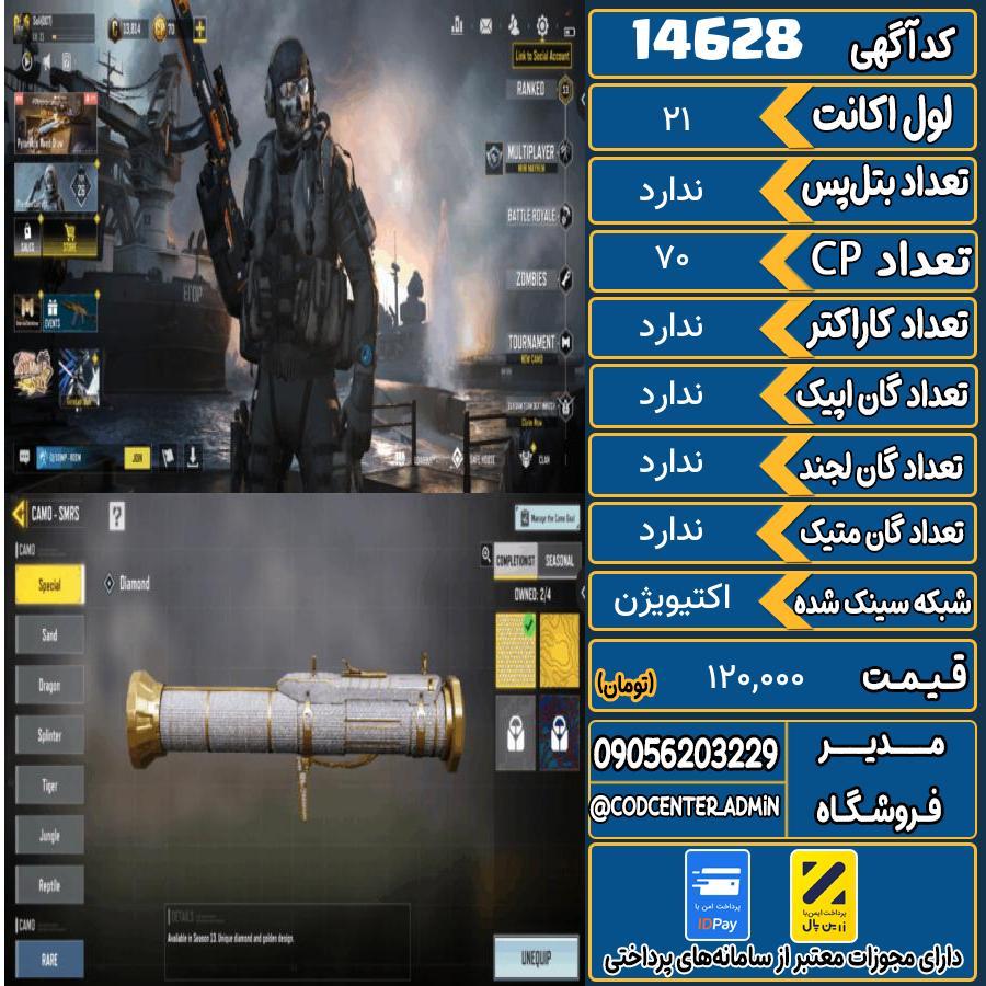 اکانت کالاف موبایل ریجن هند   کد 14628