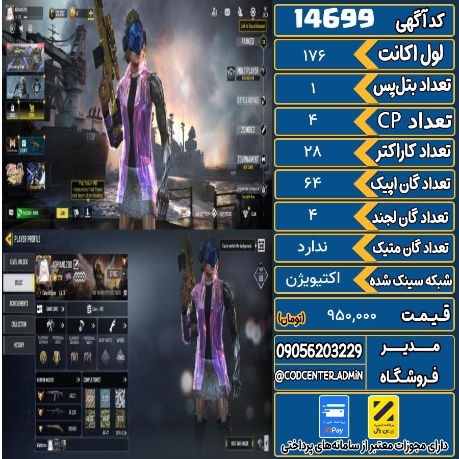 اکانت کالاف موبایل ریجن اروپا   کد 14699