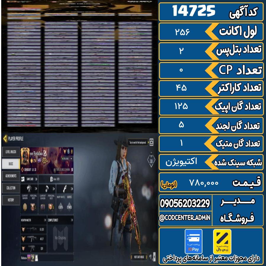 اکانت کالاف موبایل ریجن هند با 1 گان متیک  کد 14725