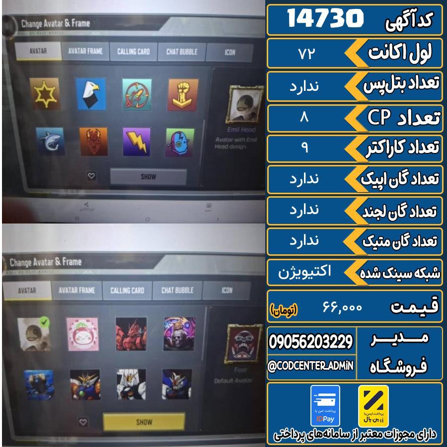 اکانت کالاف موبایل ریجن ایران   کد 14730
