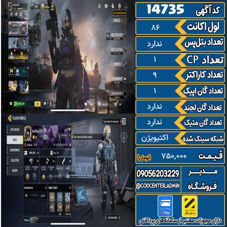 اکانت کالاف موبایل ریجن ایران   کد 14735