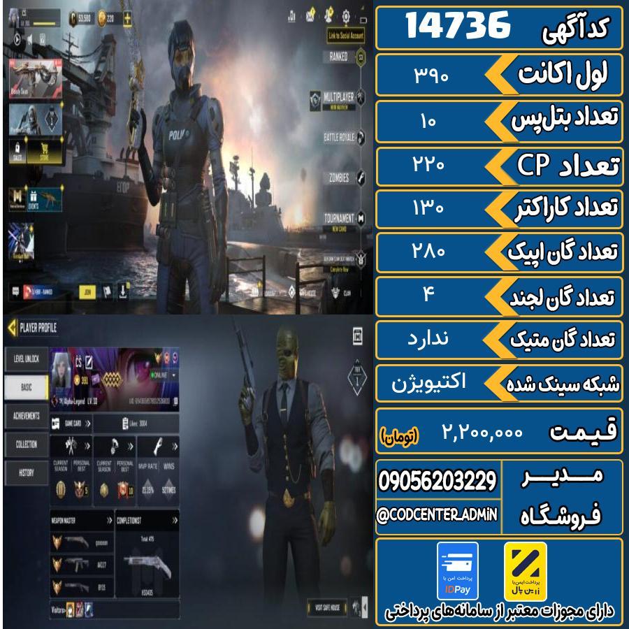 اکانت کالاف موبایل ریجن ایران   کد 14736