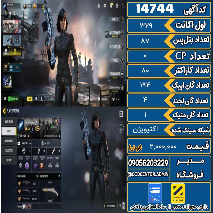 اکانت کالاف موبایل ریجن هند با 1 گان متیک  کد 14744