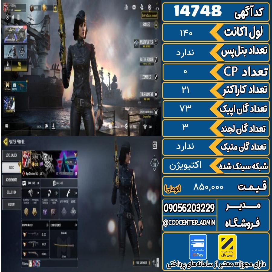 اکانت کالاف موبایل ریجن هند   کد 14748