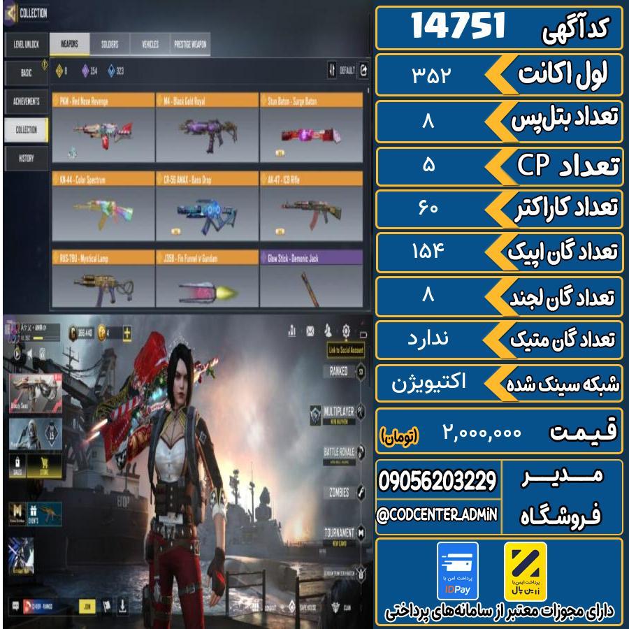 اکانت کالاف موبایل ریجن هند   کد 14751