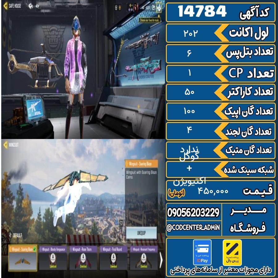 اکانت کالاف موبایل ریجن ایران   کد 14784