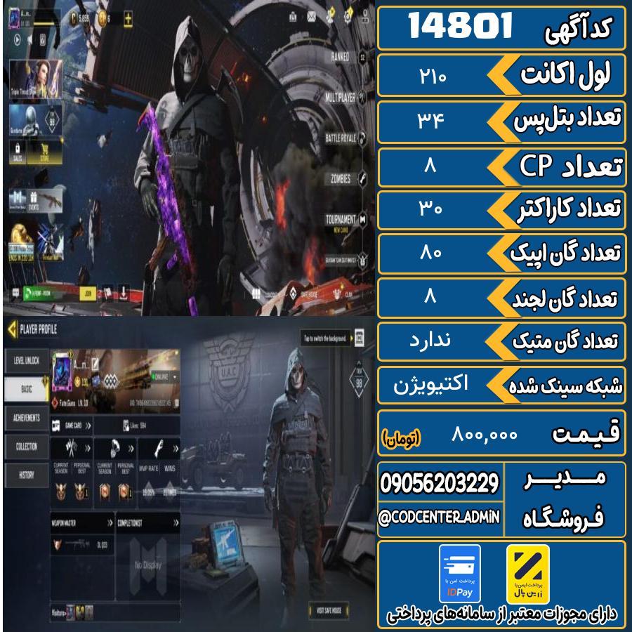 اکانت کالاف موبایل ریجن هند   کد 14801