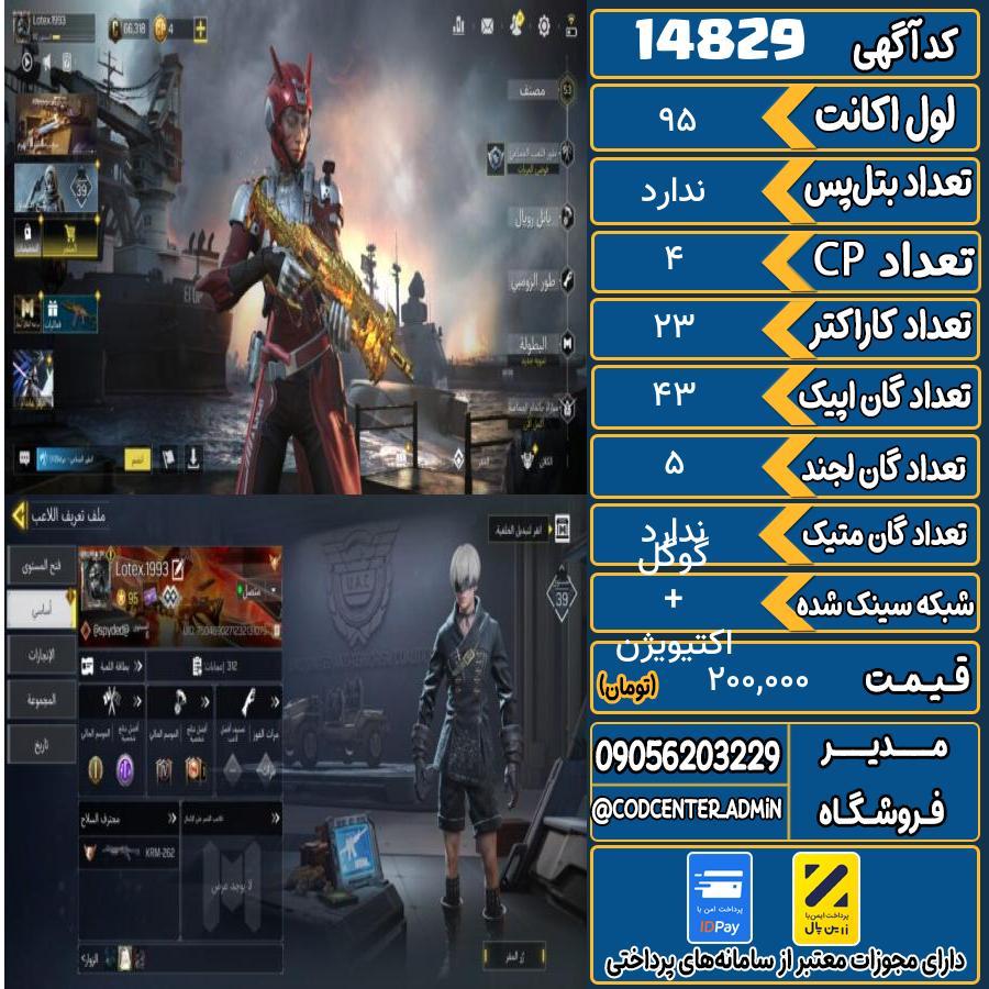 اکانت کالاف موبایل ریجن هند   کد 14829