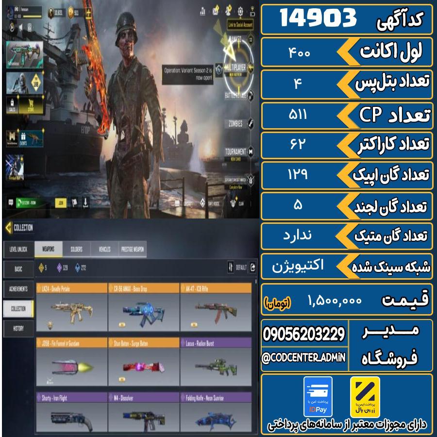 اکانت کالاف موبایل ریجن هند   کد 14903