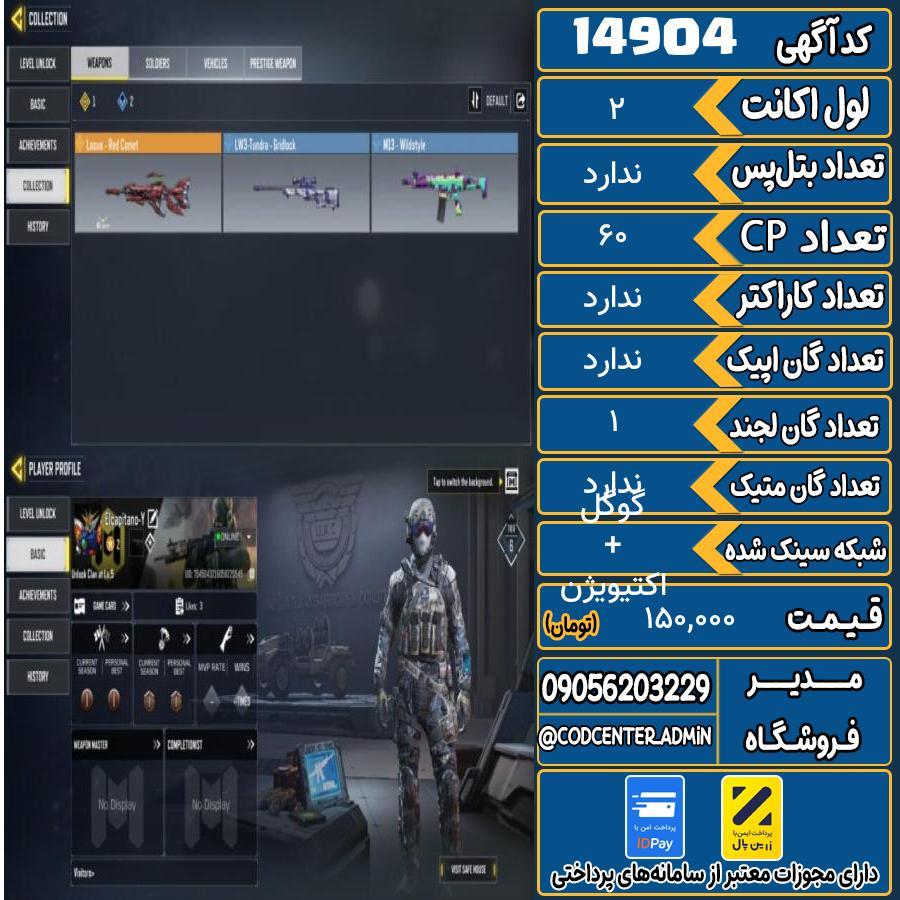 اکانت کالاف موبایل ریجن ایران   کد 14904