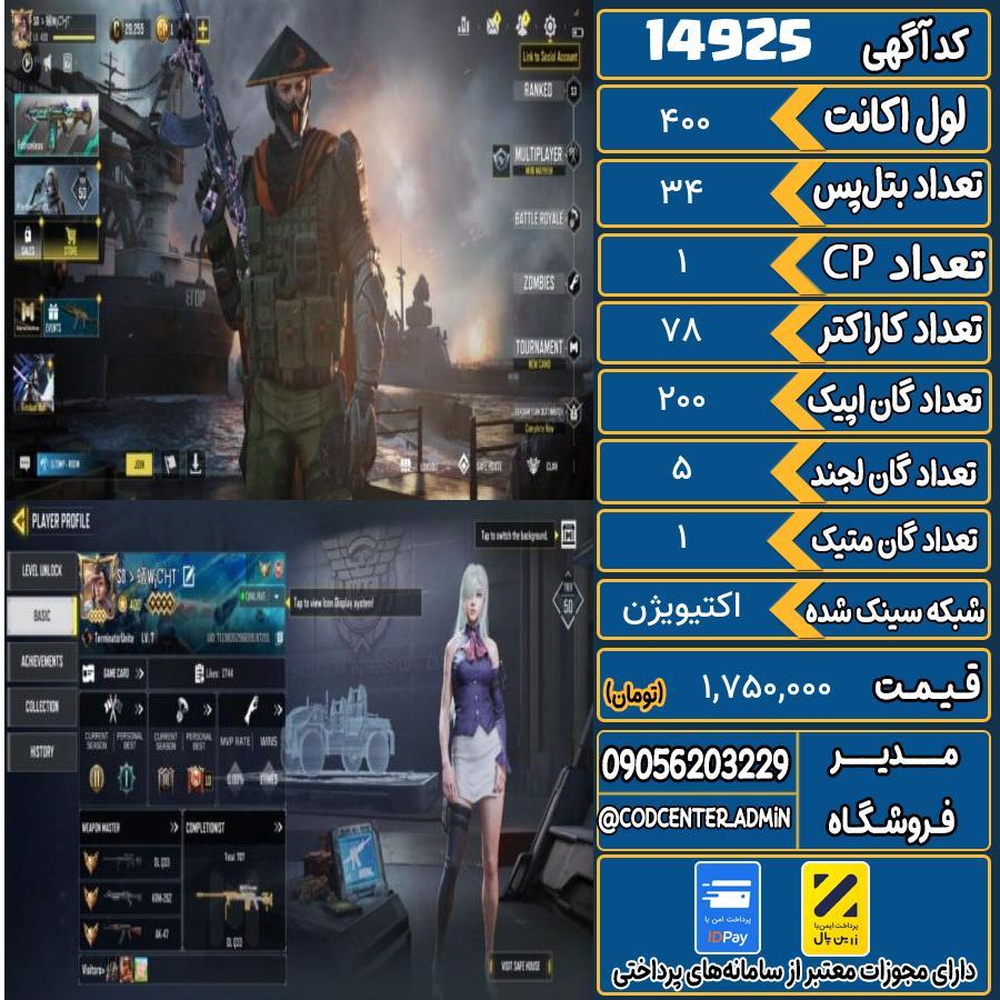 اکانت کالاف موبایل ریجن هند با 1 گان متیک  کد 14925