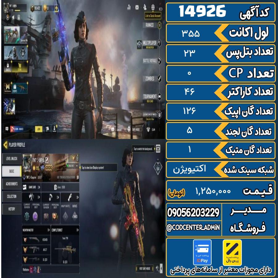 اکانت کالاف موبایل ریجن هند با 1 گان متیک  کد 14926