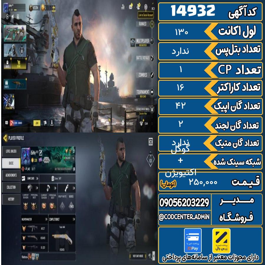 اکانت کالاف موبایل ریجن ایران   کد 14932