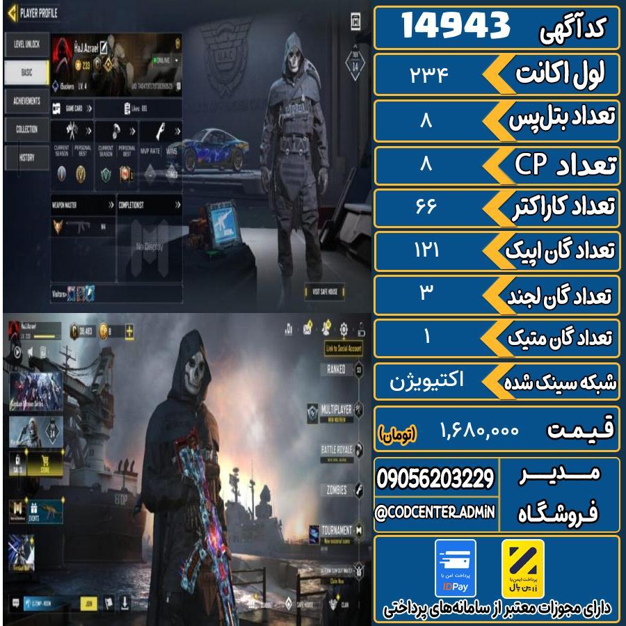 اکانت کالاف موبایل ریجن هند با 1 گان متیک  کد 14943