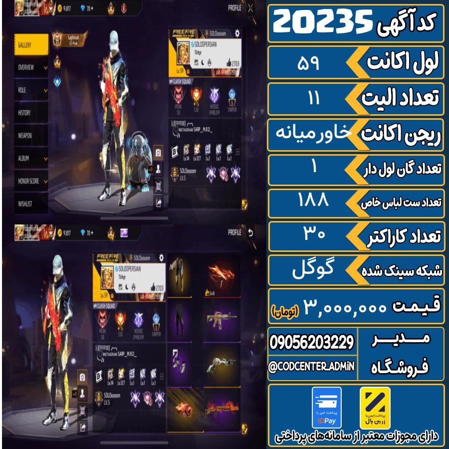 اکانت فری فایر لول 59 ریجن خاورمیانه کد 20235