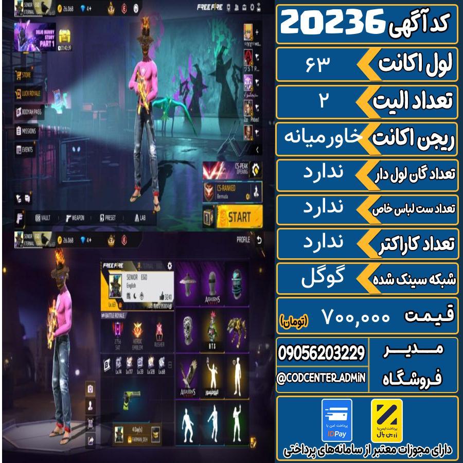 اکانت فری فایر لول 63 ریجن خاورمیانه کد 20236