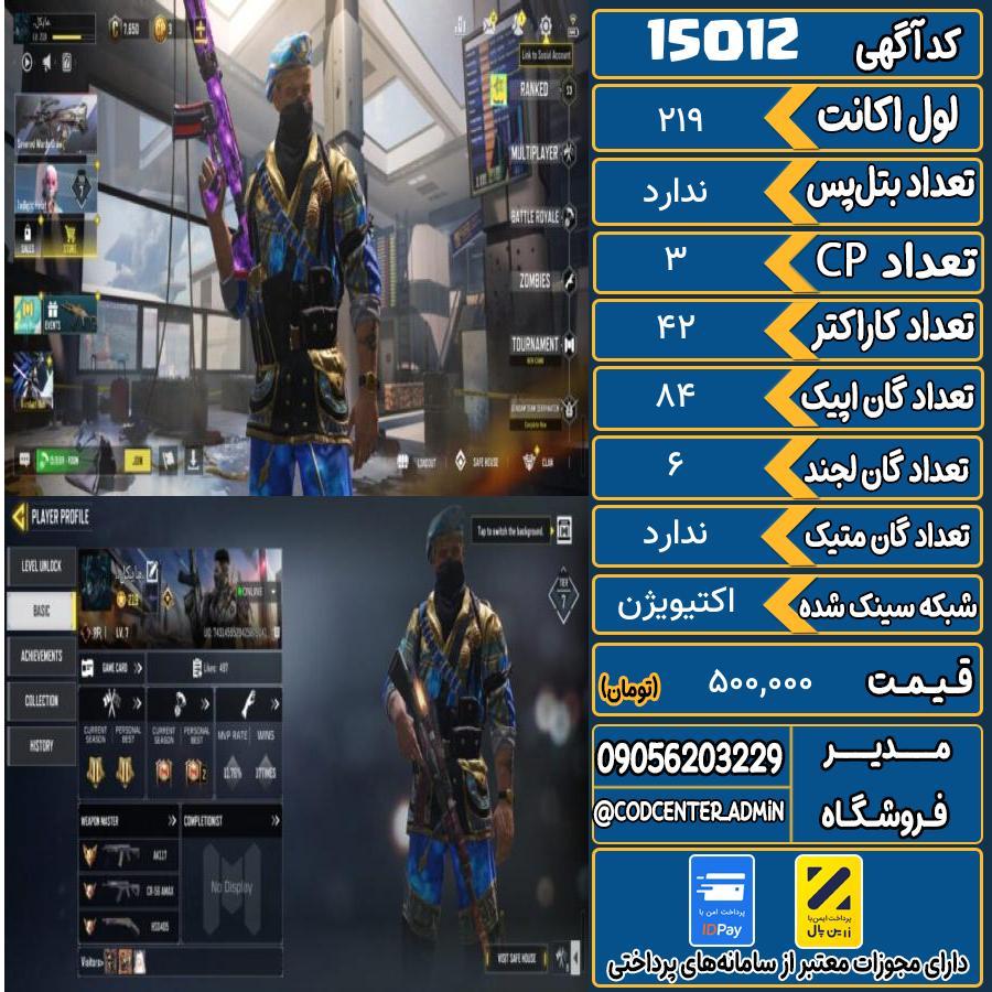 اکانت کالاف موبایل ریجن ایران   کد 15012