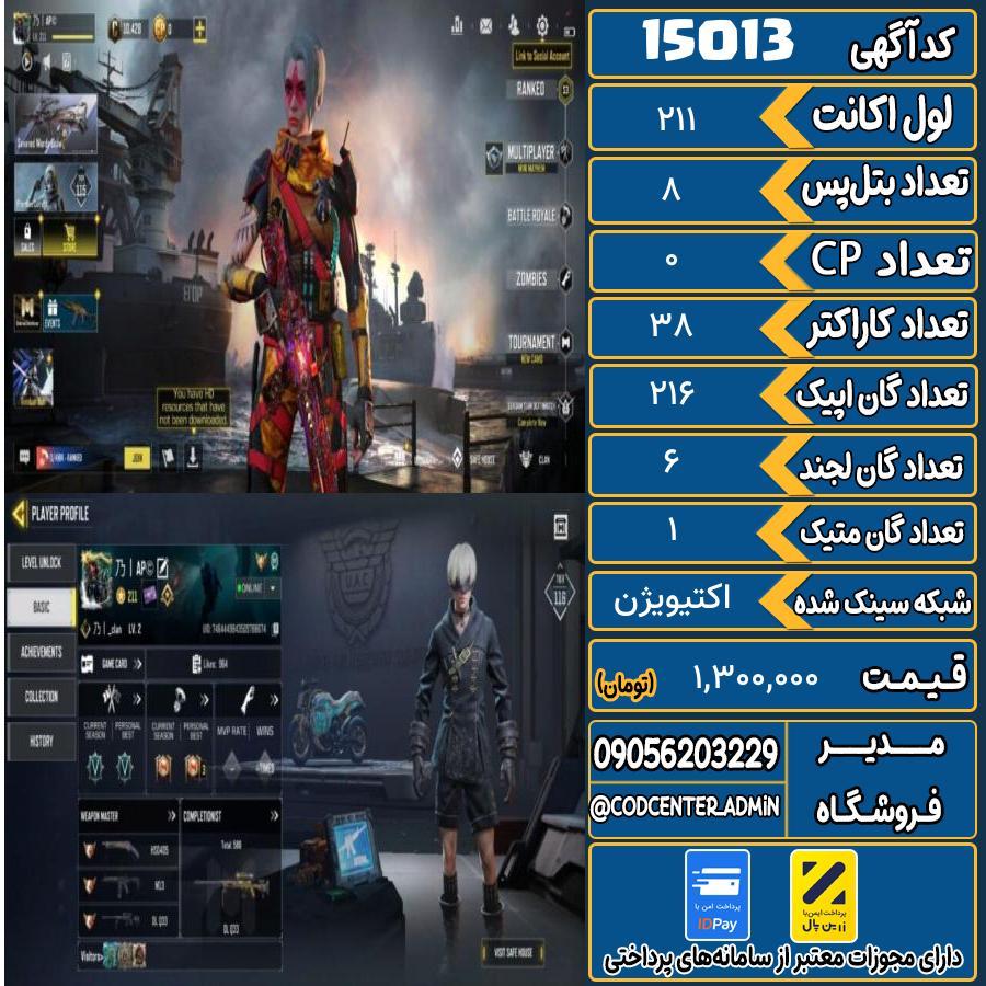 اکانت کالاف موبایل ریجن هند با 1 گان متیک  کد 15013