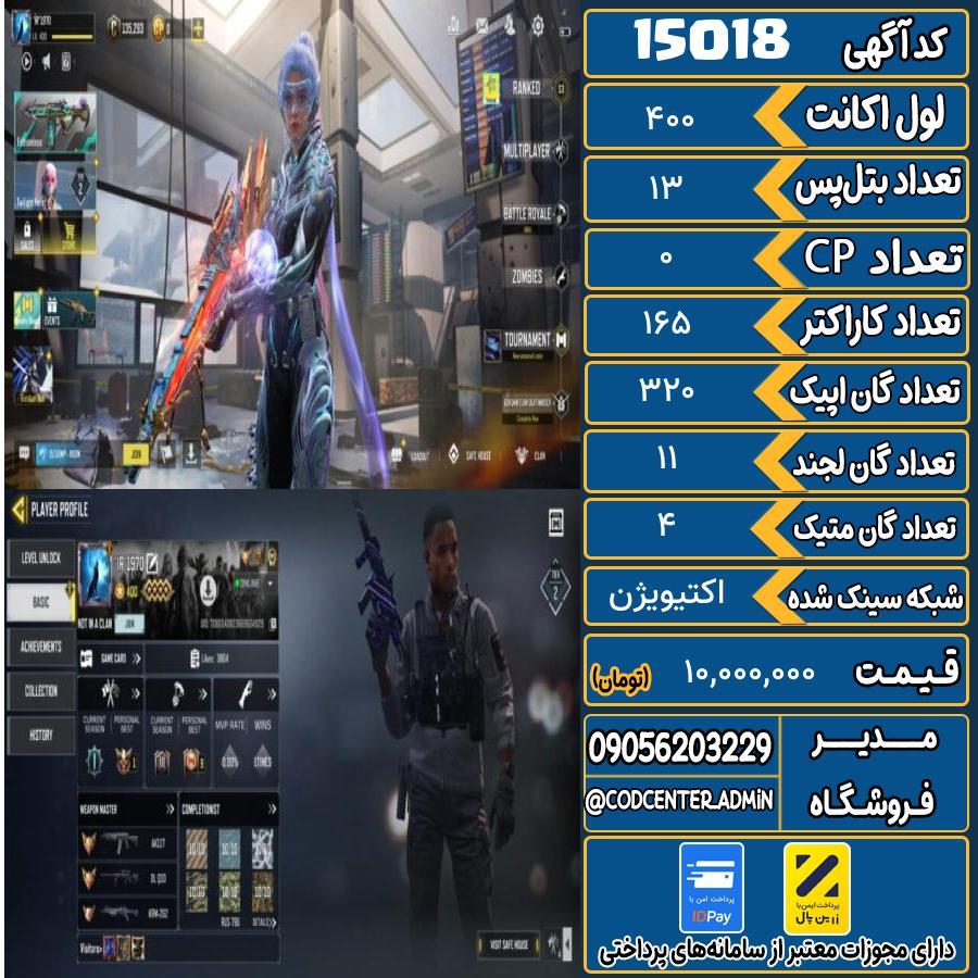 اکانت کالاف موبایل ریجن هند با 4 گان متیک  کد 15018