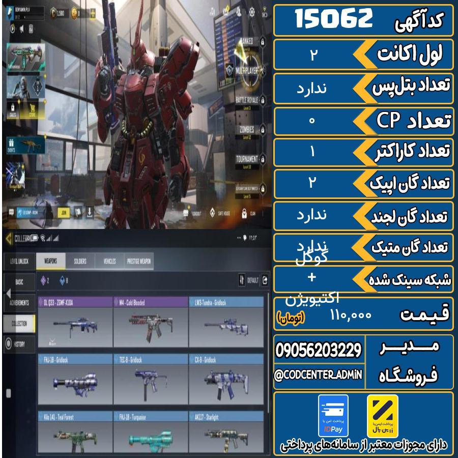 اکانت کالاف موبایل ریجن هند   کد 15062