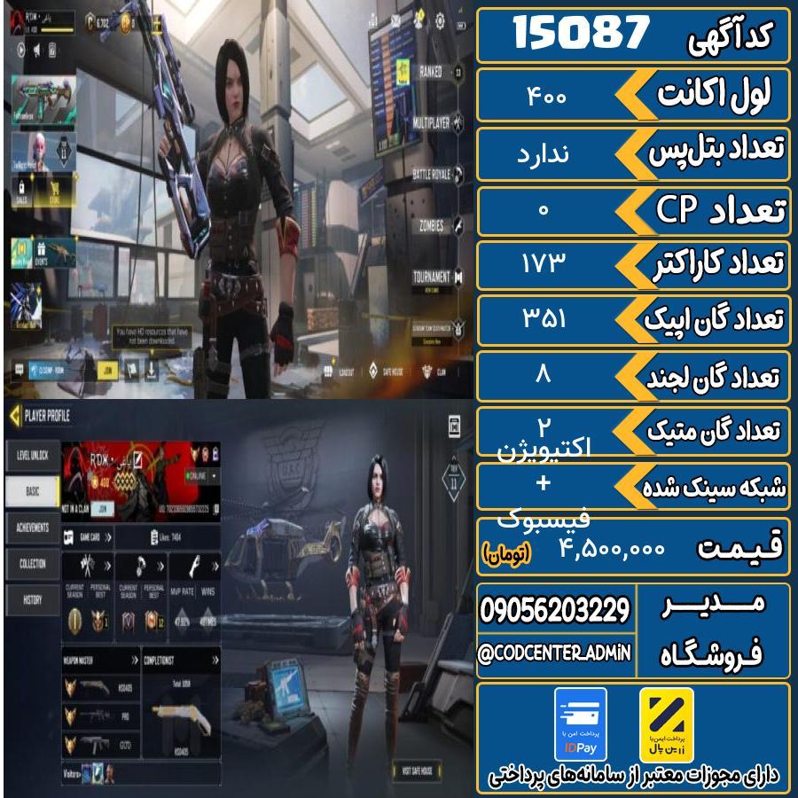اکانت کالاف موبایل ریجن هند با 2 گان متیک  کد 15087