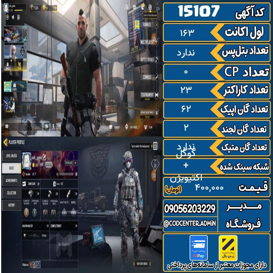 اکانت کالاف موبایل ریجن هند   کد 15107