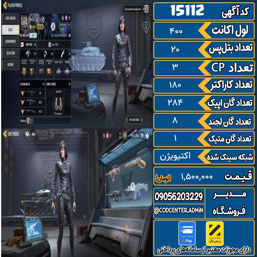 اکانت کالاف موبایل ریجن هند با 1 گان متیک  کد 15112