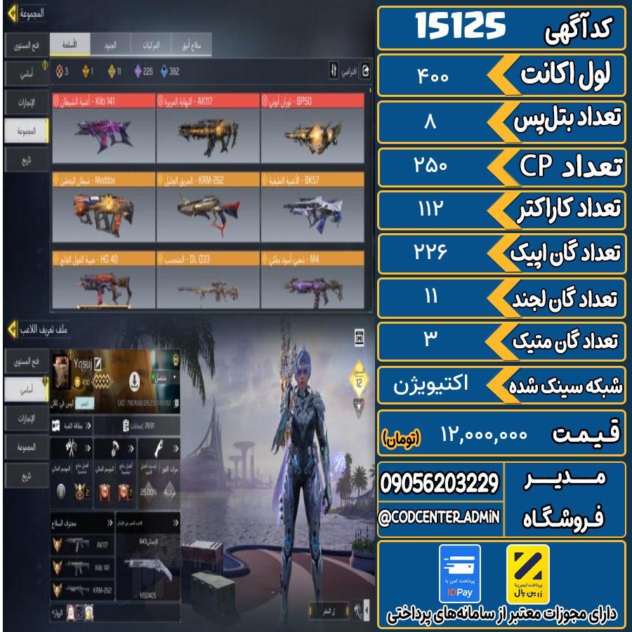 اکانت کالاف موبایل ریجن هند با 3 گان متیک  کد 15125