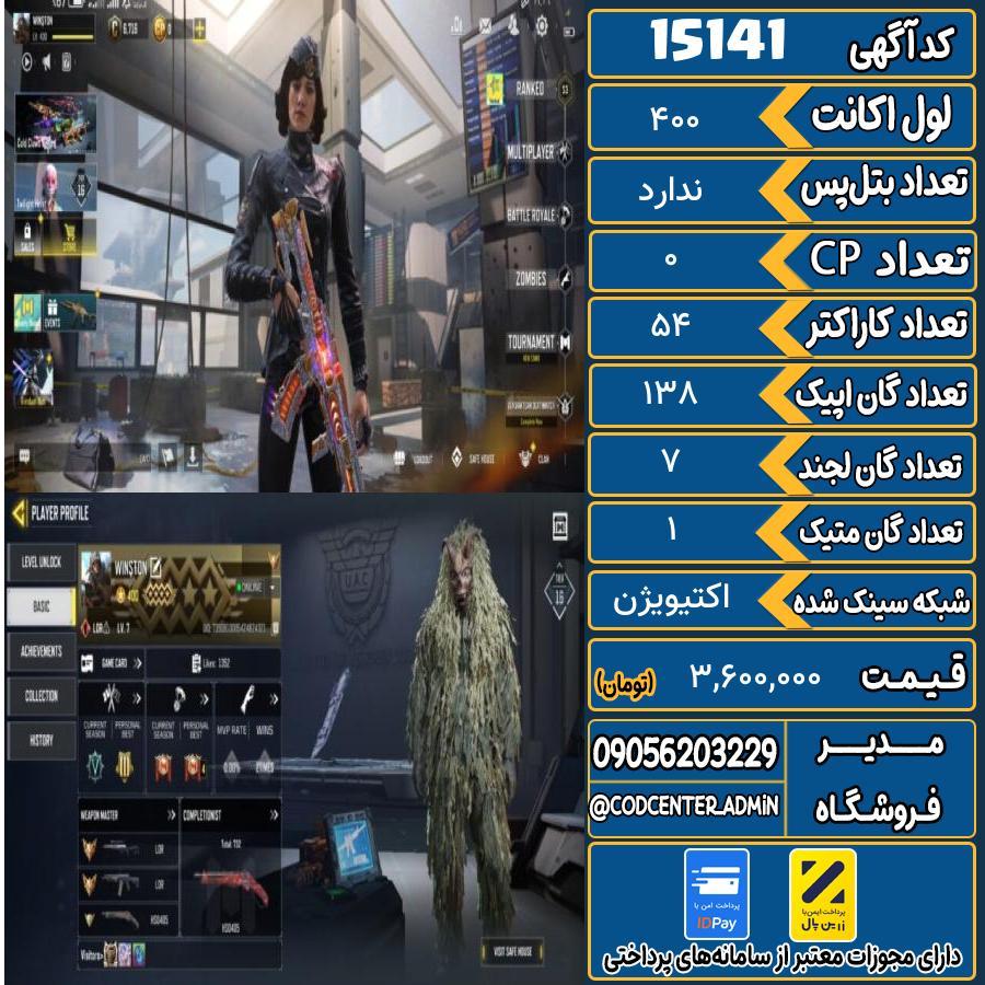 اکانت کالاف موبایل ریجن هند با 1 گان متیک  کد 15141