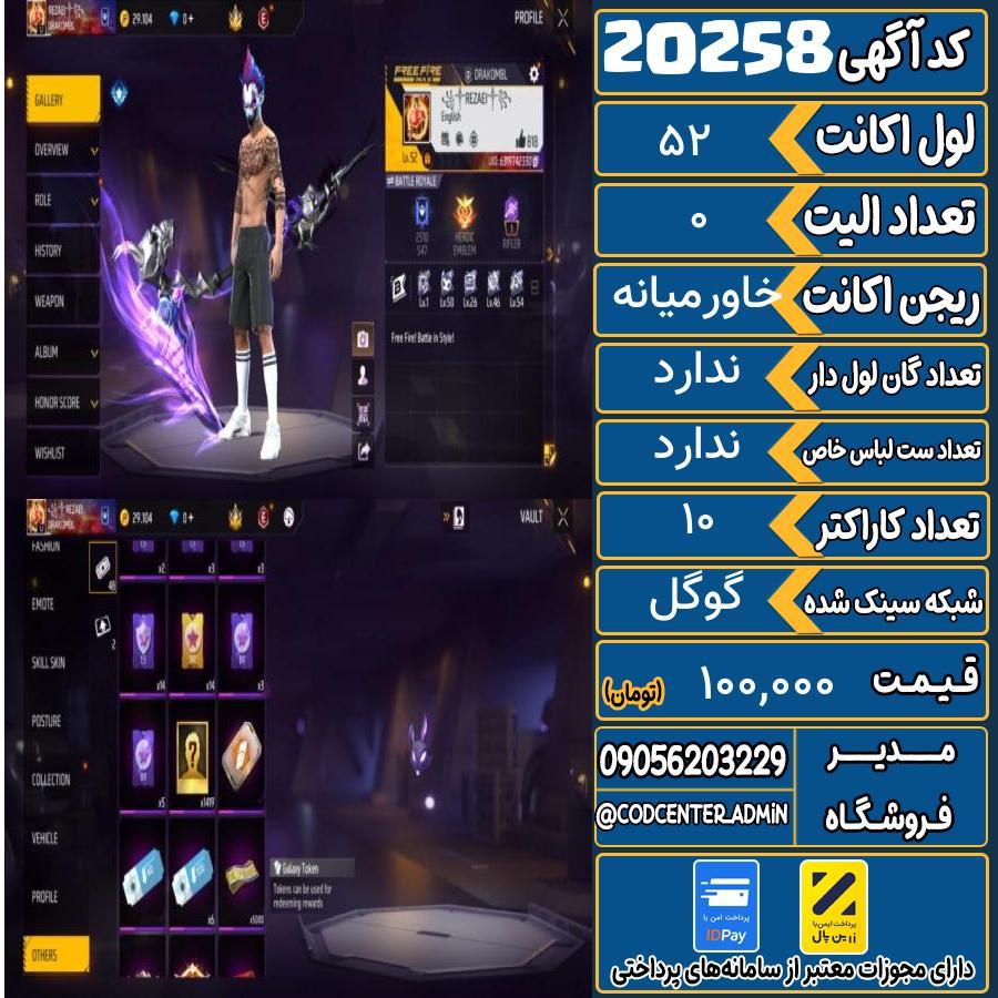 اکانت فری فایر لول 52 ریجن خاورمیانه کد 20258
