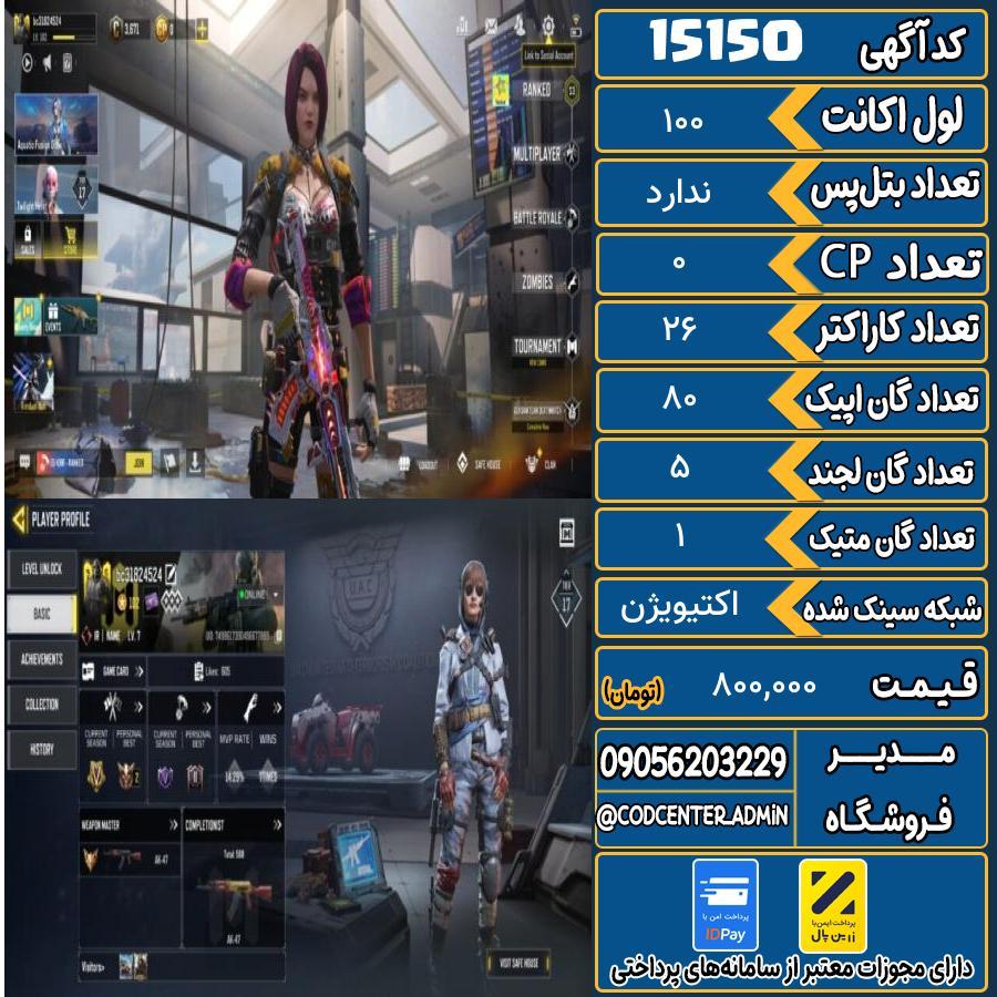اکانت کالاف موبایل ریجن ایران با 1 گان متیک  کد 15150