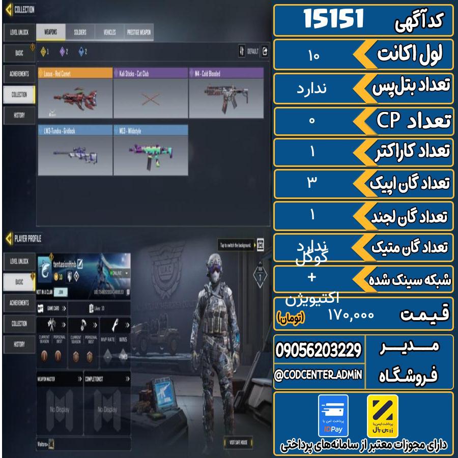 اکانت کالاف موبایل ریجن هند   کد 15151