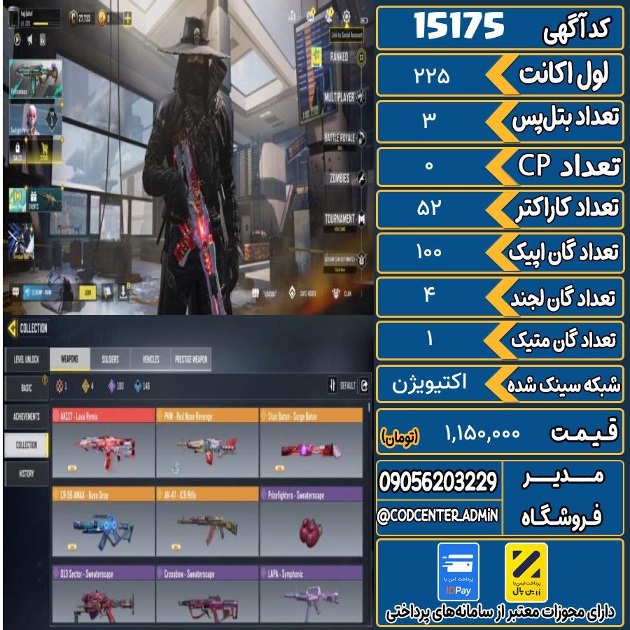اکانت کالاف موبایل ریجن هند با 1 گان متیک  کد 15175