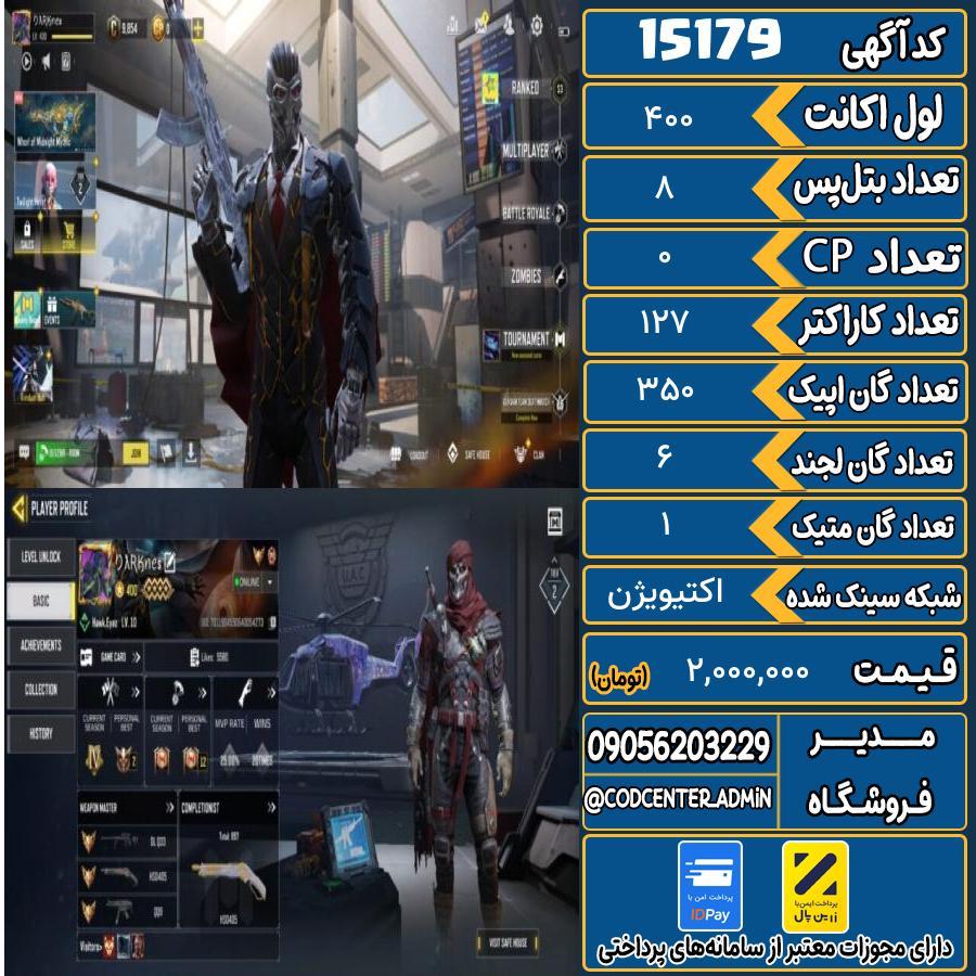 اکانت کالاف موبایل ریجن هند با 1 گان متیک  کد 15179