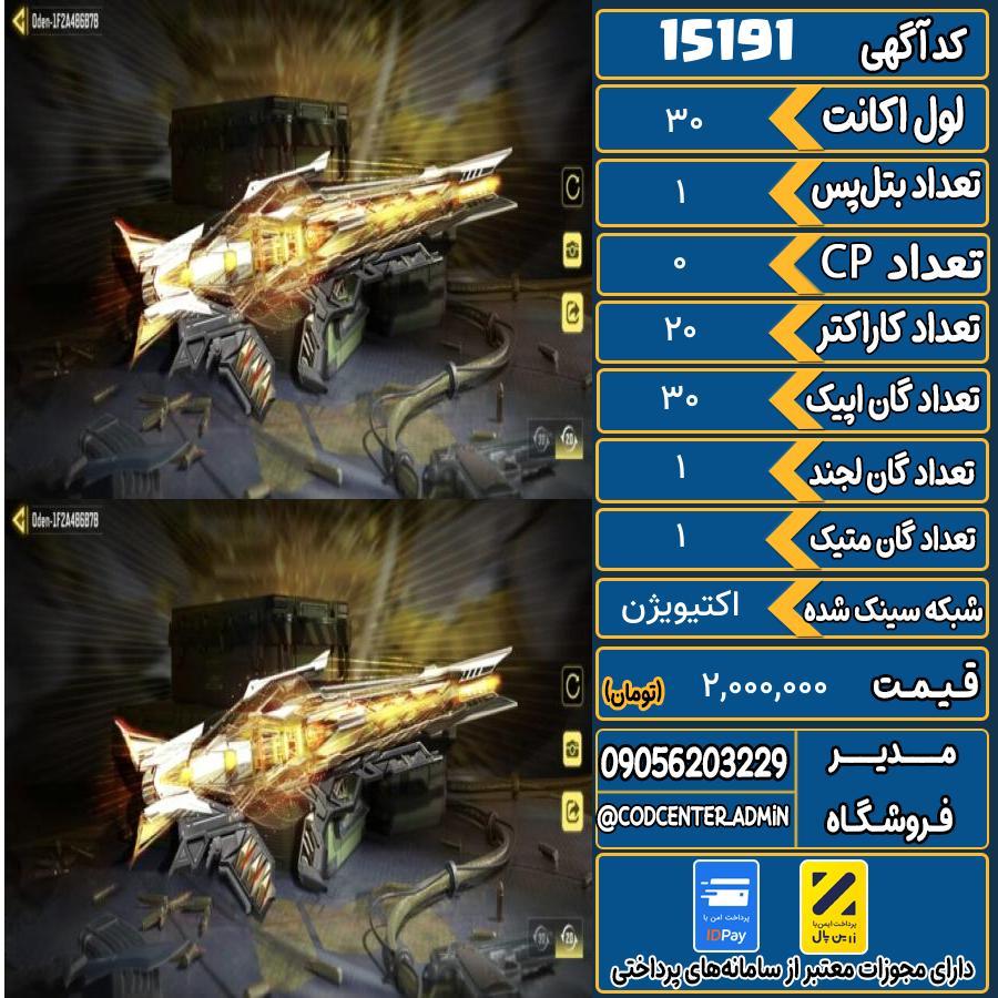 اکانت کالاف موبایل ریجن هند با 1 گان متیک  کد 15191