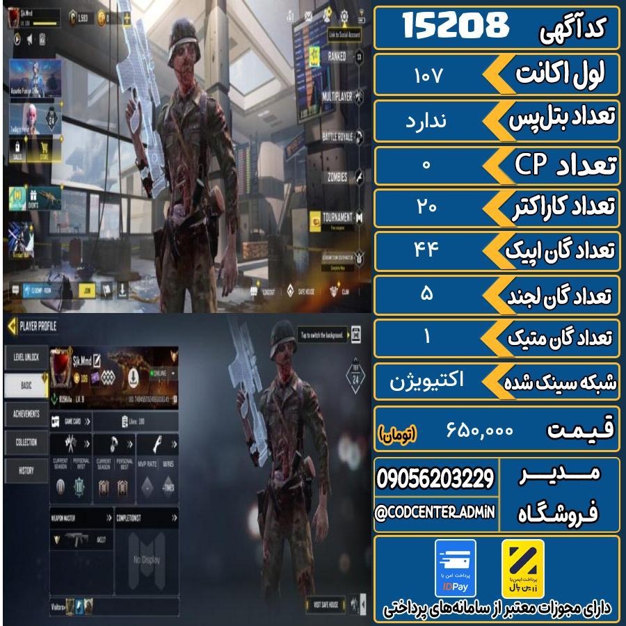 اکانت کالاف موبایل ریجن هند با 1 گان متیک  کد 15208