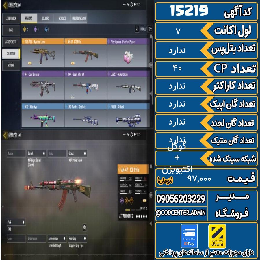 اکانت کالاف موبایل ریجن هند   کد 15219