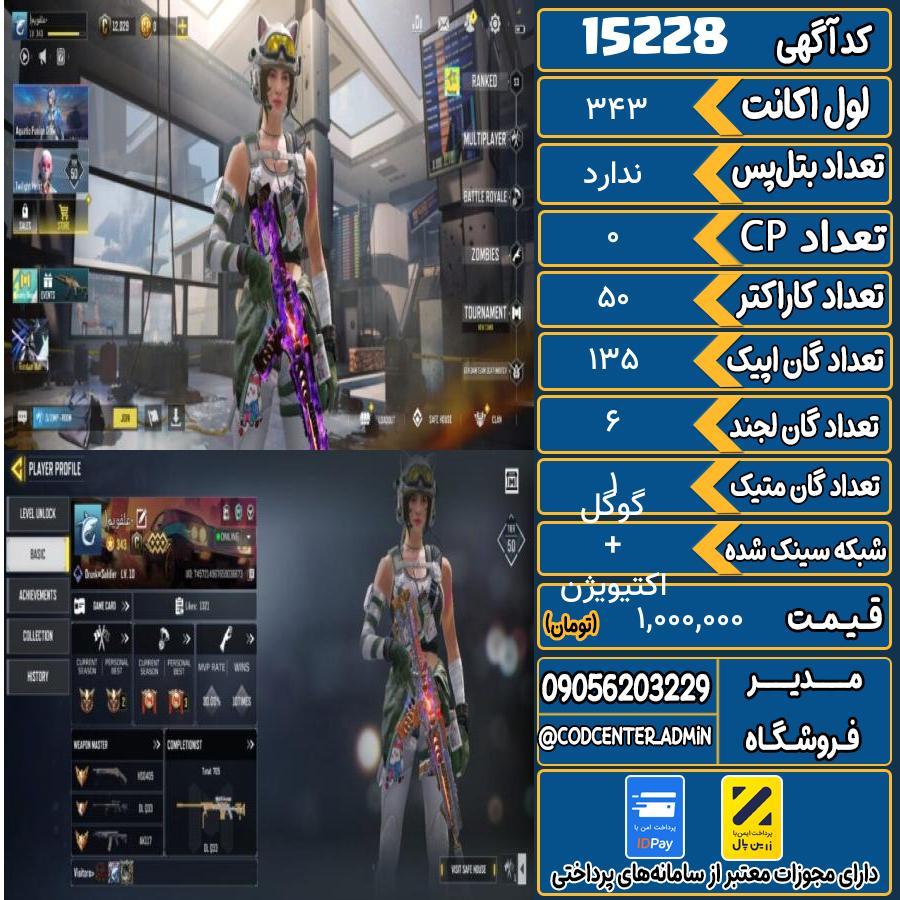 اکانت کالاف موبایل ریجن هند با 1 گان متیک  کد 15228
