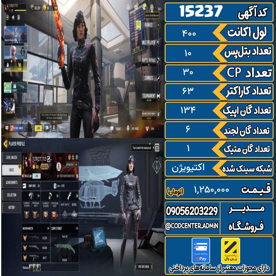 اکانت کالاف موبایل ریجن هند با 1 گان متیک  کد 15237