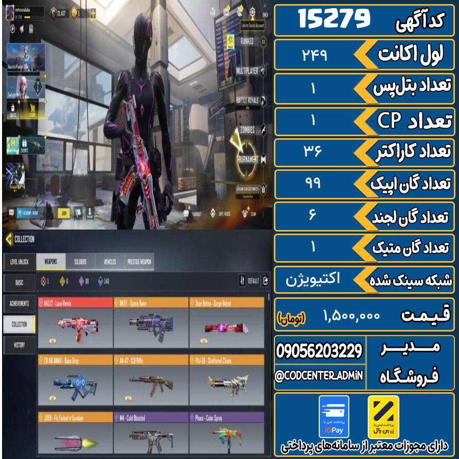 اکانت کالاف موبایل ریجن هند با 1 گان متیک  کد 15279