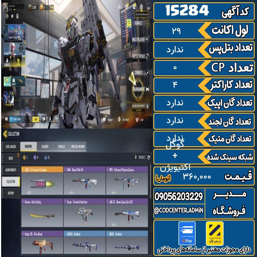 اکانت کالاف موبایل ریجن هند   کد 15284