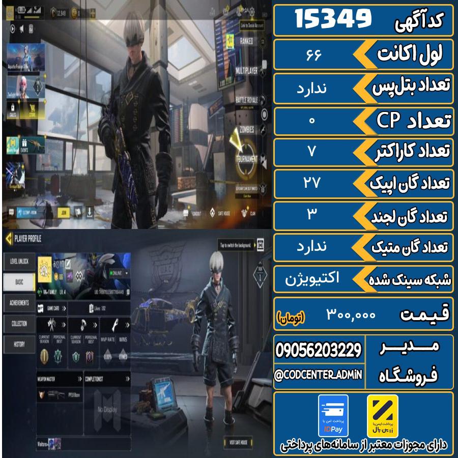 اکانت کالاف موبایل ریجن هند   کد 15349